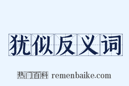 犹似反义词是什么意思的图片